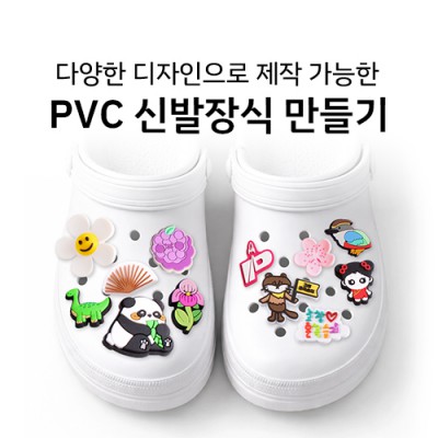 PVC 신발장식 구멍난 슬리퍼 장식파츠 주문제작
