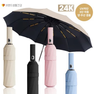 브생건 24K UV차단 3단 완전자동 양우산(완자동암막)