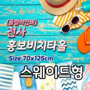 전사 홍보비치타올 [스웨이드형]