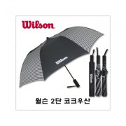 YJ윌슨 2단 코크우산