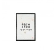 TA052 오버아트 좋은뜻 선물용 사자성어 연필꽂이