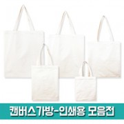 캔버스 가방-인쇄용 모음전