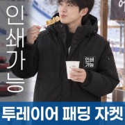 투레이어 패딩 자켓 주문제작 전사인쇄