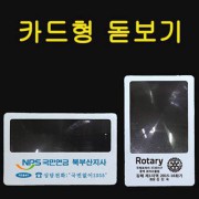 카드돋보기 (가로형 . 세로형 ) / 돋보기명함 / 1도인쇄포함