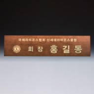 회의 위촉 회의 기업 단체 원목 명패 SW-007-02