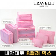 트래블잇 내맘대로 8컬러 믹스 9P 여행용파우치 9종세트-핑크