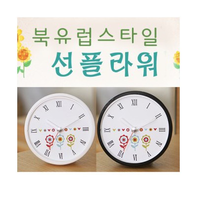 북유럽스타일 선블라워 화이트블랙 흡착시계