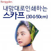 내맘대로 인쇄하는 스카프 (30수50cm)
