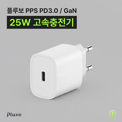 플루보 PPS PD 3.0 25W 고속충전기