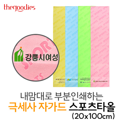내맘대로 부분인쇄하는 극세사 자가드 스포츠타올(20x100cm)