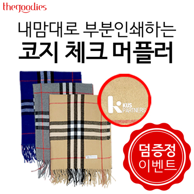 내맘대로 부분인쇄하는 코지 체크 머플러