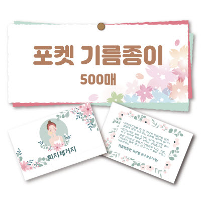 포켓 기름종이 500매