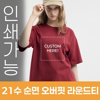21수 순면 오버핏 라운드티 주문제작 전사인쇄