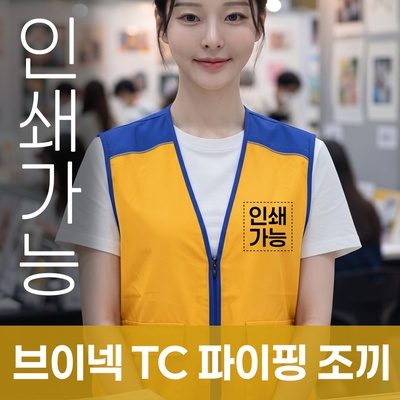 브이넥 TC 파이핑 조끼 주문제작 전사인쇄