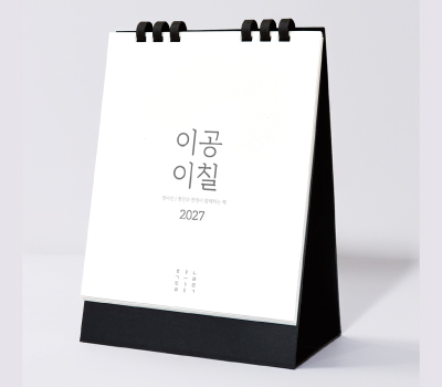 27년 유스토리 작은 담담한글 탁상달력 페이퍼링(150x200)