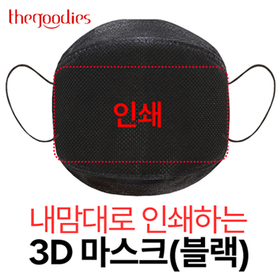 내맘대로 인쇄하는 3D 마스크(블랙)
