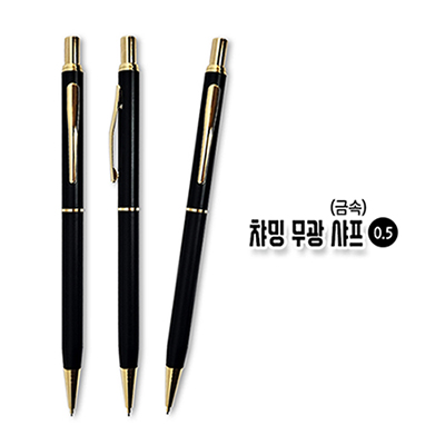 챠밍 무광 샤프 0.5(금속)